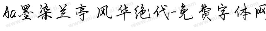 Aa墨染兰亭 风华绝代字体转换